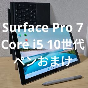 Surface Pro 7／Core i5 10世代／ペンおまけ
