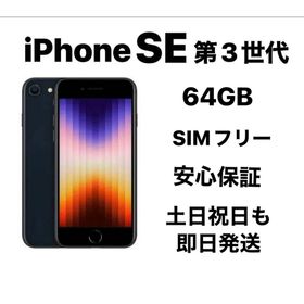 iPhone SE 第３世代 64GB SIMフリーバッテリー100%新品同様』(スマートフォン本体)