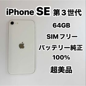 アップル(Apple)のiPhone SE 第３世代 64GB SIMフリー新品同様』(スマートフォン本体)