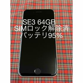 iPhoneSE 第3世代 64GB SIMロック解除済バッテリー最大容量95%(スマートフォン本体)