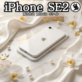 超美品 iPhone SE2 128GB 白 ホワイト MXD12J/A