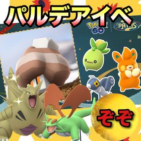 【受付中🔥】パルデア地方の旅イベント代行します🤗✨ | ポケモンGOの代行、RMTの販売・買取一覧