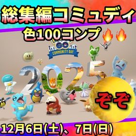 【受付中🔥🔥】総集編コミュディ代行します🔥🤗 | ポケモンGOの代行、RMTの販売・買取一覧