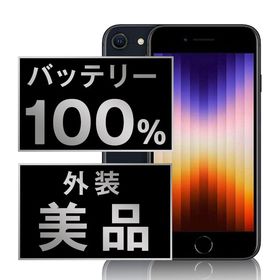 【中古】 iPhoneSE3 128GB ミッドナイト ipse3mtm1908a