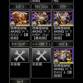 喧嘩屋裏超越内装一式 | 単車の虎(単虎)のアカウントデータ、RMTの販売・買取一覧