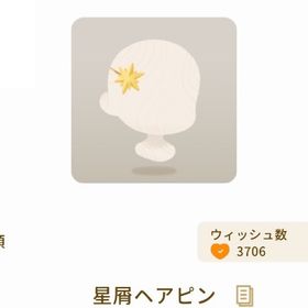 【グレデリー】星屑ヘアピン | リヴリーアイランドのアイテム、RMTの販売・買取一覧