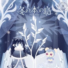 マハラバザール 冬の本の島 フルセット | リヴリーアイランドのアイテム、RMTの販売・買取一覧