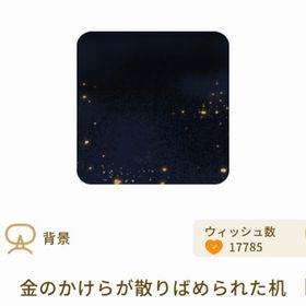 金のかけらが散りばめられた机 | リヴリーアイランドのアイテム、RMTの販売・買取一覧