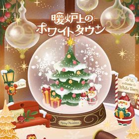 廃盤ガチャ 暖炉上のホワイトタウン フルセット 在庫 即日渡し 即購入可 バラ売り可 | リヴリーアイランドのアイテム、RMTの販売・買取一覧