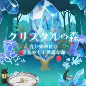 クリスタルの森 アイランドフルセット | リヴリーアイランドのアイテム、RMTの販売・買取一覧