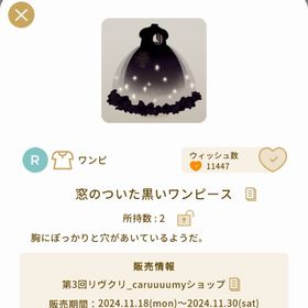 【12/5までの限定出品】窓のついた黒いワンピース＋ハット | リヴリーアイランドのアイテム、RMTの販売・買取一覧