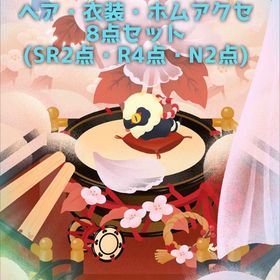 リヴリーアイランド 廃盤ガチャアイテム8点セット 天上の牡丹の島 新春彩り和装2025 | リヴリーアイランドのアイテム、RMTの販売・買取一覧