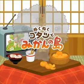 【ぬくぬくコタツとみかんの島】シリーズ バラ売り | リヴリーアイランドのアイテム、RMTの販売・買取一覧