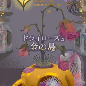 【ドライローズと金の鳥】シリーズ バラ売り | リヴリーアイランドのアイテム、RMTの販売・買取一覧