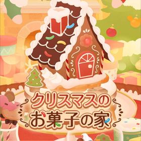 【クリスマスお菓子の家】シリーズ バラ売り | リヴリーアイランドのアイテム、RMTの販売・買取一覧
