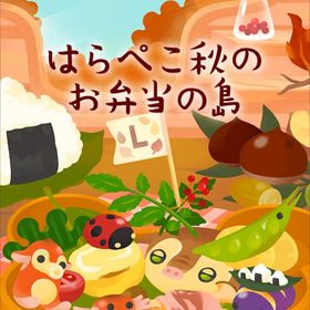 【はらぺこ秋のお弁当の島】シリーズ バラ売り | リヴリーアイランドのアイテム、RMTの販売・買取一覧