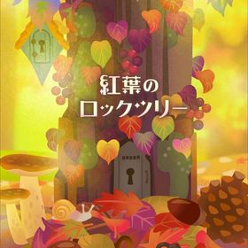 【紅葉のロックツリー】シリーズ バラ売り | リヴリーアイランドのアイテム、RMTの販売・買取一覧