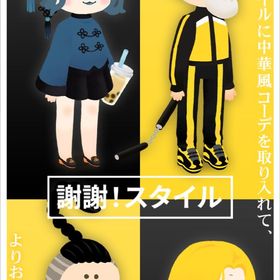 【謝謝!スタイル】シリーズ バラ売り | リヴリーアイランドのアイテム、RMTの販売・買取一覧