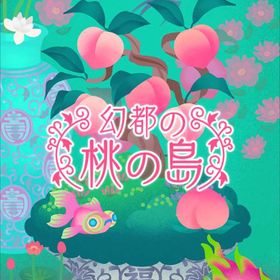 【幻都の桃の島】シリーズ バラ売り | リヴリーアイランドのアイテム、RMTの販売・買取一覧