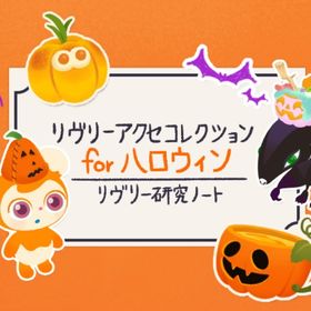 【リヴリーアクセコレクション for ハロウィン】シリーズ バラ売り | リヴリーアイランドのアイテム、RMTの販売・買取一覧