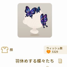 羽休めする蝶々たち | リヴリーアイランドのアイテム、RMTの販売・買取一覧