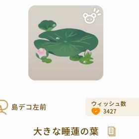大きな睡蓮の葉 | リヴリーアイランドのアイテム、RMTの販売・買取一覧