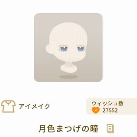 月色まつげの瞳 | リヴリーアイランドのアイテム、RMTの販売・買取一覧
