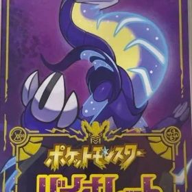 ポケットモンスター バイオレット