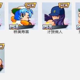 画像の所持+パワダイヤ9100個 | 栄冠クロス(パワプロ栄冠ナインクロスロード)のアカウントデータ、RMTの販売・買取一覧