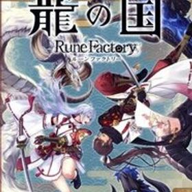龍の国 ルーンファクトリー/NintendoSwitch