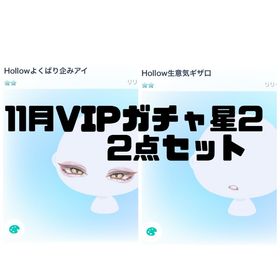 11月VIPガチャ2点セット Hollowよくばり企みアイ Hollow生意気ギザ口 | ピグパ(ピグパーティ)のアカウントデータ、RMTの販売・買取一覧