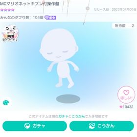 MCマリオネットキブン付操作盤 ※最最最最安値 12/3出品取り消します。| ピグパ(ピグパーティ)のアカウントデータ、RMTの販売・買取一覧