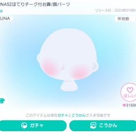 LUNA52ほてりチーク付お鼻/顔パーツ ※最安値 | ピグパ(ピグパーティ)のアカウントデータ、RMTの販売・買取一覧