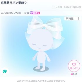 京旅路リボン髪飾り | ピグパ(ピグパーティ)のアカウントデータ、RMTの販売・買取一覧