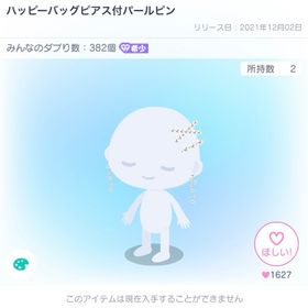 ハッピーバッグピアス付きパールピン | ピグパ(ピグパーティ)のアカウントデータ、RMTの販売・買取一覧
