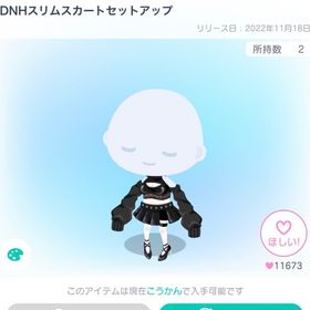 DNHスリムスカートセットアップ | ピグパ(ピグパーティ)のアカウントデータ、RMTの販売・買取一覧