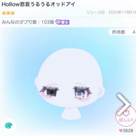 【ラスト1】Hollow悲哀うるうるオッドアイ | ピグパ(ピグパーティ)のアカウントデータ、RMTの販売・買取一覧