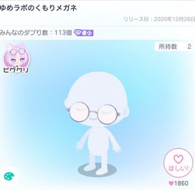 ゆめラボのくもりメガネ | ピグパ(ピグパーティ)のアカウントデータ、RMTの販売・買取一覧