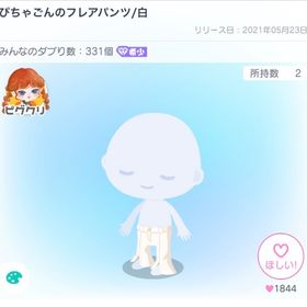 ぴちゃごんのフレアパンツ | ピグパ(ピグパーティ)のアカウントデータ、RMTの販売・買取一覧