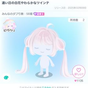 遠い日の白花柔らかなツインテ | ピグパ(ピグパーティ)のアカウントデータ、RMTの販売・買取一覧