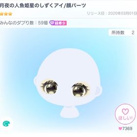 月夜の人魚姫星のしずくアイ | ピグパ(ピグパーティ)のアカウントデータ、RMTの販売・買取一覧