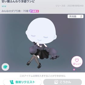 甘い闇ふんわり浮遊ワンピ | ピグパ(ピグパーティ)のアカウントデータ、RMTの販売・買取一覧