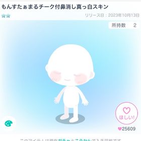 もんすたぁチーク付鼻消し真っ白スキン | ピグパ(ピグパーティ)のアカウントデータ、RMTの販売・買取一覧