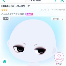 【超希少】BOXX23流し目 | ピグパ(ピグパーティ)のアカウントデータ、RMTの販売・買取一覧
