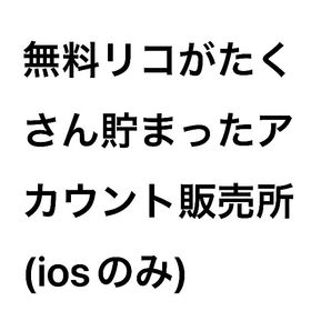 無料リコがたくさん貯まったアカウント販売所(iosのみ) | ピグパ(ピグパーティ)のアカウントデータ、RMTの販売・買取一覧