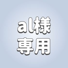 al様専用 | ピグパ(ピグパーティ)のアカウントデータ、RMTの販売・買取一覧