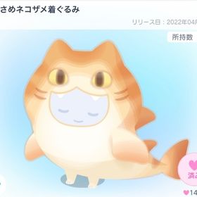 本日限定価格 ゆるさめネコザメ着ぐるみ | ピグパ(ピグパーティ)のアカウントデータ、RMTの販売・買取一覧