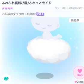 ふわふわ寝転び雲ライド | ピグパ(ピグパーティ)のアカウントデータ、RMTの販売・買取一覧