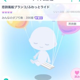 恋詩風船ブランコ | ピグパ(ピグパーティ)のアカウントデータ、RMTの販売・買取一覧