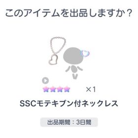 SSCモテキブン付ネックレス | ピグパ(ピグパーティ)のアカウントデータ、RMTの販売・買取一覧